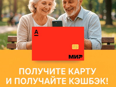 альфа-карта для пенсионеров нам